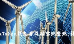 如何将USDT转入imToken钱包并成功实现变现：详细教