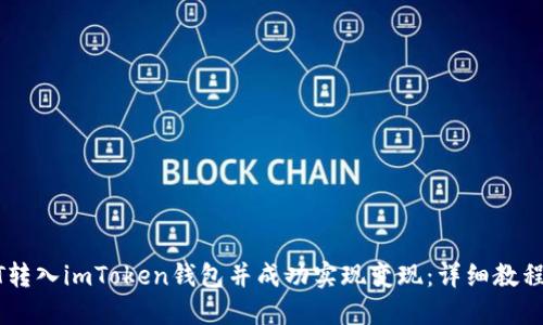 如何将USDT转入imToken钱包并成功实现变现：详细教程与实用技巧