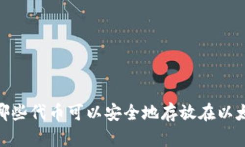全面解析：哪些代币可以安全地存放在以太坊钱包中？