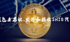 是的，SHIB（Shiba Inu）可以提到钱包，这是涉及到