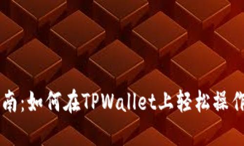 全面指南：如何在TPWallet上轻松操作BSC链