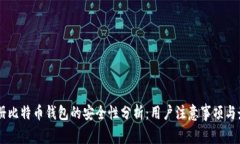手机注册比特币钱包的安全性分析：用户注意事