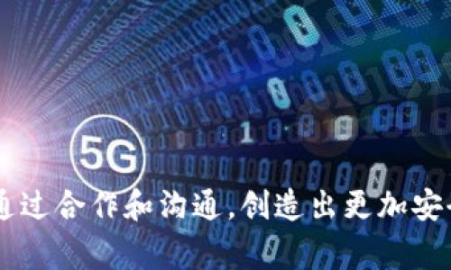   TPWallet被端事件深度剖析：如何保障数字资产安全？ / 
 guanjianci TPWallet, 数字资产, 交易安全, 加密货币 /guanjianci 

引言
在数字货币的快速发展中，各类钱包的安全性和可靠性成为了用户最为关心的话题之一。TPWallet作为知名的数字资产钱包，曾经为众多用户提供了方便的资产管理与交易服务。然而，最近TPWallet被端的事件引发了广泛的关注和担忧。本文将深入探讨这一事件的发生原因、影响，以及用户如何在面对类似风险时保障自己的数字资产安全。

一、TPWallet被端事件的经过
TPWallet被端事件是指在安全漏洞被恶意利用的情况下，TPWallet的服务与用户账户遭到了攻击。这一事件的发生，首要原因在于钱包的技术架构和安全措施未能有效抵御外部的攻击。在网络安全日益严峻的当下，许多数字资产钱包需要更加重视其技术防护能力。
据报道，攻击者通过恶意软件或者钓鱼网站等手段，获取了部分用户的私钥或助记词，导致用户资产被转移。TPWallet团队虽已采取措施进行修复，但仍然难以挽回用户的损失。

二、事件的深层原因
TPWallet被端事件并非偶然，其背后反映出了多方面的问题：
1. **安全意识薄弱**：许多用户对数字资产钱包的安全性认识不足，容易上当受骗。初级用户可能会因为轻信不明链接或来源不明的软件而遭受损失。
2. **技术防护不严密**：TPWallet在安全防护上可能存在薄弱环节，如未能及时更新安全补丁或未能增加多重身份验证等措施，有助于减少被攻击的风险。
3. **缺乏用户教育**：钱包服务提供商需要对用户进行安全教育，包括定期提醒用户不要随意点击链接、如何安全存储私钥等，以技术和经验来对抗日益复杂的安全威胁。

三、影响与后果
TPWallet被端事件造成了广泛的影响：
1. **用户信任下降**：许多用户对TPWallet的信任度显著下降，导致用户流失，对未来的使用态度产生负面影响，进而影响其市场份额。
2. **法律责任问题**：此次事件涉及用户资产损失，TPWallet团队可能面临法律诉讼，如何处理赔偿事宜成为了其未来的重要责任。
3. **行业警醒**：此次事件也给其他数字资产钱包敲响了警钟，行业内需要更加重视安全性，强化技术解决方案和用户教育，以避免类似事件再度发生。

四、保障数字资产安全的措施
用户在选择和使用数字资产钱包时，应该采取以下几种措施来保障其资产安全：
1. **选择知名而安全的钱包**：在选择数字资产钱包时，优先考虑那些有良好口碑和高安全评级的钱包服务。同时，查看用户的反馈和问题解决记录，确保其信任度。
2. **使用硬件钱包**：硬件钱包是相对安全的选择，通过将私钥保存在独立的硬件设备中，避免了网络攻击的风险。
3. **启用多重认证**：尽可能启用多重身份验证功能，以增加账户安全性，这样即使攻击者掌握部分信息，也难以完全进入用户账户。
4. **保持更新**：定期检查钱包软件的最新更新，确保钱包始终使用的是最新版本，以便获得最新的安全补丁和改进。
5. **培养安全习惯**：用户应当对网络安全有基本意识，意识到钓鱼攻击的存在，避免随意点击不明链接，并不轻信任何要求共享私钥的行为。

五、用户对TPWallet事件的反思
TPWallet被端事件不仅是一次事件，更是一堂深刻的安全教育课。用户在这次事件后，需要反思自身的安全习惯和钱包选择：是否储存了过多的数字资产于单一钱包？是否定期审查和更新了自己的安全策略？只有通过反思和改进，才能增强自身在数字资产管理中的安全性。

问题解答

问题一：如何评价TPWallet的应对措施？
TPWallet在事件发生后迅速采取了措施进行应对，包括修复漏洞、增强安全协议以及发布安全提醒。这一点值得肯定，然而我们也应看到，对于遭受损失的用户，TPWallet并没有提供直接的赔偿方案，导致用户的不满和信任危机。
TPWallet的应对措施虽然有效果，但其落实效率、透明度以及公众沟通的方式仍然值得改进。在处理危机时，钱包团队应加强与用户的直接沟通，及时更新事件进展和补救措施，建立有效的用户反馈通道，以恢复用户的信任并维护品牌形象。

问题二：用户在选择数字资产钱包时，应该考虑哪些因素？
用户在选择数字资产钱包时，不仅要考虑安全性，还应关注多个方面，以确保其资产的安全和管理的便利：
1. **安全性**：查看钱包是否有多重身份验证、冷存储选项、定期安全审计等安全措施。
2. **功能性**：钱包是否支持多种加密货币、是否有用户友好的界面，提供的交易功能是否便捷等。
3. **用户评价**：查看其他用户的反馈和评论，了解钱包使用的实际情况。
4. **客服支持**：良好的客户服务渠道可以为用户提供帮助，处理出现在使用过程中的任何问题。
5. **合规性**：确保所选择的钱包服务遵循相关法律法规，提高其合法性和安全感。

问题三：在TPWallet被端后，用户应该如何进行资产管理？
在TPWallet被端后，用户需要立即采取措施保护其他数字资产，同时重新审视自身的资产管理策略：
1. **立即转移资产**：如果用户在TPWallet中还有未转移的资产，应该尽快将其转移到其他安全的钱包中，降低进一步损失的风险。
2. **分散存储**：尽量不要将过多的资产集中在单一钱包，分散存储减少风险，并可采用不同类型的钱包管理不同币种。
3. **回顾安全措施**：及时审视自己的安全措施，是否存在可以之处，比如启用更复杂的密码、定期更改密码、启用多重身份验证等。
4. **密钥管理**：确保私钥和助记词等敏感信息的存储安全，避免数字存储或轻易分享，不可随意放置在公共场合。
5. **时刻保持警惕**：保持对新的安全威胁的警惕，定期关注市场动态和最新的网络安全信息，保持信息更新确保资产安全。

结语
TPWallet被端事件提醒了我们在数字资产世界中关注安全的重要性。随着加密货币的不断发展，用户的安全意识和钱包提供商的安全技术必须同步提升。通过合作和沟通，创造出更加安全合理的数字资产管理环境，维护每一个用户的财富安全，才能让数字货币的世界更加美好。