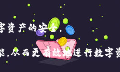 思考一个吸引用户查看且详细全面的优秀，放进biao ti/biao ti标签里，和4个相关的关键词 用逗号分隔，关键词放进guan jianci/guan jianci标签里，然后围绕详细介绍，写大约4300个字的内容，并思考3个可能相关的问题，并逐个问题详细介绍，每个问题介绍内容不少于700字，分段加上标签，段落用标签表示。

biao ti库神比特币冷钱包：安全管理数字资产的最佳选择/biao ti
guan jianci比特币冷钱包, 库神钱包, 数字资产安全, 加密货币/guan jianci

库神比特币冷钱包的基本概念
在现代金融环境中，越来越多的人开始关注和投资加密货币。其中，比特币作为最具代表性的加密货币，无疑吸引了大量的投资者。然而，随着比特币和其他加密货币的流行，保障数字资产安全的方法也逐渐成为焦点。在此背景下，库神比特币冷钱包作为一种高安全性的数字资产存储设备应运而生。冷钱包相较于热钱包有着更高的数据安全性，因此成为了数字货币用户的重要选择。

库神比特币冷钱包的价格
库神比特币冷钱包的价格因市场需求和制造成本而异。通常来说，冷钱包的价格介于几百到几千元人民币之间。例如，库神比特币冷钱包常见的价格段在500元到2000元人民币之间，具体价值取决于其产品的功能、存储能力和安全特性。不少用户在选择冷钱包时，更加关注其能够提供的安全保障和使用体验，因此，在价格之外，选择合适的功能也是至关重要的。

如何选择适合自己的比特币冷钱包
选择一款合适的比特币冷钱包需要用户考虑多个因素。首先要确认其品牌信誉度。库神作为一个在行业内享有盛誉的品牌，其产品在安全性和用户体验方面都得到了较高的评价。其次，用户需要评估冷钱包的存储容量。根据个人持有的比特币数量，选择能满足存储需求的产品，同时还要考虑未来可能的扩展性。此外，冷钱包的便携性、易用性及技术支持等也是选择时需要考虑的因素。

冷钱包为何能够确保比特币的安全
冷钱包之所以能够保障比特币的安全，主要得益于其独特的存储方式。与热钱包不同的是，冷钱包不会连接到互联网，这就极大地降低了被黑客攻击的风险。而且，库神比特币冷钱包内置了多重加密技术，确保即使在物理层面被盗也无法轻易解锁。此外，冷钱包通常支持备份功能，例如用户可以将钱包的助记词妥善保管，一旦冷钱包遗失或损坏，可以通过助记词快速恢复。总之，冷钱包为用户提供了一种更加安全的方式来管理和存储其比特币资产。

与比特币冷钱包相关的问题

问题一：冷钱包与热钱包的区别有哪些？
在数字资产管理中，热钱包和冷钱包是最常见的两种存储方式。热钱包指的是那些连接互联网，可以随时进行交易的数字钱包，如手机APP、桌面钱包等。而冷钱包则是离线存储的数字资产钱包，用户通过硬件设备或纸质纸条进行保存。那么，两者有什么本质区别呢？

安全性
冷钱包的最大优势在于安全性，它完全离线，因此不会受到来自互联网的攻击。这意味着，黑客无法通过网络手段接触到用户的数字资产。而热钱包虽然方便，随时可以进行交易，但相对而言，它面临着更高的黑客攻击风险。

使用便捷性
热钱包在使用上更为便捷，用户可以随时通过手机或电脑进行操作，进行数字货币的转账或投资。而冷钱包在使用时需要先进行数据传输，把数字资产转入冷钱包的设备中，这一过程相对复杂，尤其对于新手用户，可能会面临一定的学习曲线。

成本与维护
冷钱包一般需要用户花费一定的成本去购买设备，而热钱包通常是免费的，用户只需下载相应的软件即可。然而，冷钱包的投资虽然需要高昂的启动成本，但从长远角度看，它能有效保护用户资产的安全，避免黑客攻击带来的直接损失。

问题二：比特币冷钱包如何保障用户的资产安全？
保障用户资产安全是冷钱包的首要功能。库神比特币冷钱包结合了多种技术手段，确保用户的数字资产不受侵害。

数据加密技术
库神比特币冷钱包采用先进的数据加密技术，对用户的私钥和助记词进行加密存储。即便冷钱包设备被盗，黑客也无法破解密码，从而未能获取用户的资产。此外，库神钱包还支持用户自定义密码和PIN码，使得冷钱包的安全性大大提升。

物理安全设计
除了数据方面的加密，库神比特币冷钱包还在物理结构上做了充分考虑。设备一般采用防摔、抗水的材料，以应对日常生活中可能出现的意外。此外，许多冷钱包还具备防撬设计，一旦设备受到物理入侵，强制锁定功能将完全锁住用户的资产。

多重备份与恢复
库神冷钱包提供多重备份与恢复机制。用户在设置冷钱包时，可以生成助记词，并将其安全存储。这样一来，即使冷钱包发生遗失或损坏，用户只需凭借助记词便可恢复全部资产，这在一定程度上减少了数字货币因设备损失而造成的经济损失。

问题三：新手用户使用比特币冷钱包的注意事项
面对新手用户，使用比特币冷钱包时需要特别关注一些细节和注意事项，以确保他们的资产安全并获得良好的使用体验。

选择合适的钱包
初学者在选择冷钱包时，应理性考虑自己的需求和预算。可以从品牌信誉、产品评价、功能特性等多个维度进行评估，确保选购到合适的产品。同时，建议选择知名度较高的品牌，以便于获取技术运行和售后服务保障。

学习使用教程
在购买冷钱包后，用户应先閱讀相关的使用手册或教程，了解如何正确操作，包括如何设置钱包、如何备份助记词、如何进行资产转移等。这些知识将有助于用户顺利入门，并规避不必要的风险。

定期更新安全设置
对于已经使用冷钱包的用户，建议定期更新钱包的安全设置。例如，用户可以定时更换访问密码和PIN码，并定期检查备份的完整性。在新技术层出不穷的背景下，保持警惕，紧随安全技术的发展，可以有效保护数字资产的安全。

总结而言，库神比特币冷钱包在数字资产管理中扮演着至关重要的角色，凭借其卓越的安全性和多样化的功能，成为许多数字货币用户的首选。同时，用户也应保持警惕，主动更新安全措施，并学习冷钱包操作技能，从而更有效地进行数字资源的管理与保护。