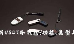 全面解析USDT冷钱包：功能、类型与安全性