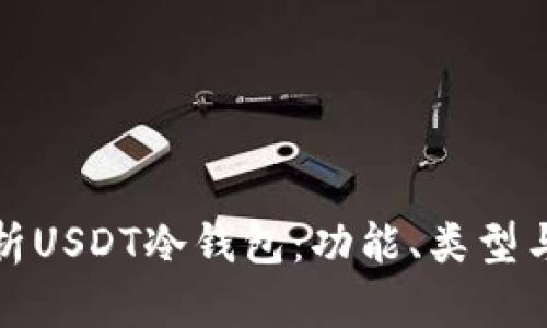 全面解析USDT冷钱包：功能、类型与安全性