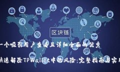 思考一个吸引用户查看且详细全面的优秀如何快