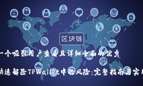 思考一个吸引用户查看且详细全面的优秀

如何快速解除TPWallet中的风险：完整指南与实用技巧