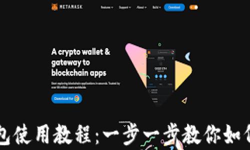 
全面解析比特币官网钱包使用教程：一步一步教你如何安全存储和管理比特币