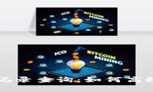 深入探讨以太坊钱包记录查询：如何高效获取交易信息及分析