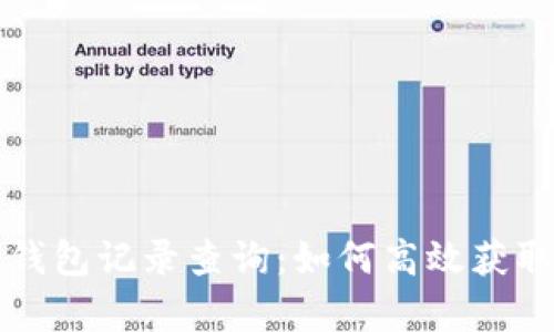 深入探讨以太坊钱包记录查询：如何高效获取交易信息及分析