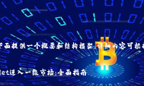 由于内容较长，下面提供一个概要和结构框架，详细内容可根据主题逐步扩展。


如何通过TPWallet进入一级市场：全面指南