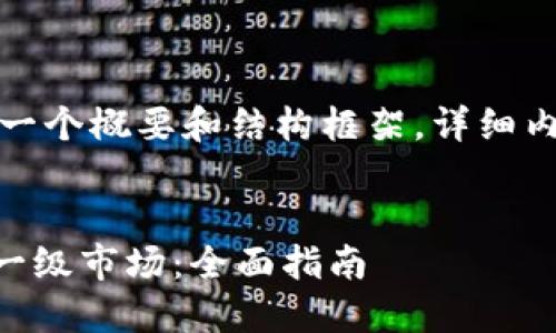 由于内容较长，下面提供一个概要和结构框架，详细内容可根据主题逐步扩展。


如何通过TPWallet进入一级市场：全面指南