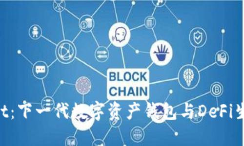 TokenPocket：下一代数字资产钱包与DeFi生态系统介绍