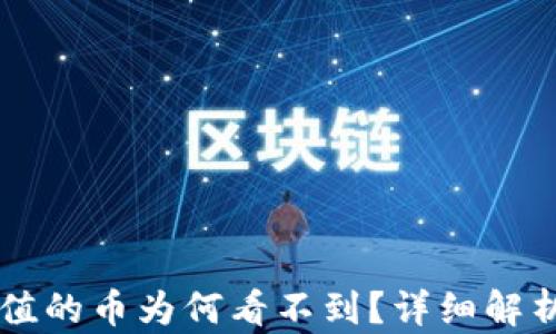 
TPWallet充值的币为何看不到？详细解析及解决方案