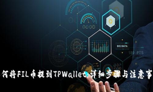 如何将FIL币提到TPWallet：详细步骤与注意事项