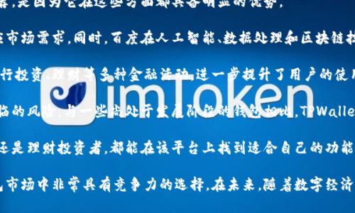 baioti全面解析百度TPWallet：数字钱包的未来与应用/baioti
百度, TPWallet, 数字钱包, 区块链/guanjianci

在当今数字经济的浪潮中，数字钱包的出现为我们带来了许多便利与创新。作为中国科技巨头的百度，推出了自己的数字钱包——TPWallet。这款数字钱包不仅仅是一个简单的支付工具，更是一个基于区块链技术的综合性金融平台，在多个领域都有着极其广泛的应用前景。

本文将围绕百度TPWallet的功能、特点及其在未来数字经济中的潜力进行详细解析。此外，我们还将探讨用户在使用TPWallet过程中可能遇到的一些问题，以及百度如何通过这一平台布局数字金融领域。

TPWallet的基本功能
百度TPWallet作为数字钱包，首先提供了多种基本的支付功能。用户可以将其与银行账户、信用卡等支付工具进行绑定，方便进行日常的支付和转账。

1. **数字支付**：用户可以通过TPWallet轻松进行线上和线下的支付交易，包括购物、订餐等，极大地提高了支付的便捷性。

2. **资产管理**：TPWallet支持多种虚拟资产的管理，包括数字货币、积分和优惠券等，用户可以在一个平台上管理自己所有的资产。

3. **安全保障**：通过区块链技术，TPWallet提供了更高的安全性和隐私保护，用户的交易数据和个人信息都得到了有效加密。

4. **支付便捷性**：TPWallet支持二维码支付，可以通过手机轻松实现扫描支付，进一步提升了用户的消费体验。

TPWallet的独特亮点
除了基本的功能，TPWallet还具有一些独特的亮点，使其在众多数字钱包中脱颖而出。

1. **去中心化技术**：TPWallet基于区块链技术运作，给用户提供去中心化的资产管理，有效减少了第三方的介入，实现了更高的交易效率。

2. **平台生态系统**：百度TPWallet不仅仅是一个支付工具，它还是一个连接各种金融服务的平台，包括理财、借贷和投资等，让用户在一个应用中享受多种服务。

3. **智能合约应用**：利用智能合约，TPWallet上可以实现自动化的交易和资产管理，进一步提高了用户的便捷性和安全性。

TPWallet在金融市场的潜力
随着数字金融的不断发展，TPWallet在未来的金融市场中展现出巨大的潜力。

1. **迎合趋势**：越来越多的人选择使用数字钱包而不是传统的银行服务，TPWallet正好迎合了这样的消费趋势。

2. **提供多样化服务**：TPWallet不仅可以进行支付，还能提供理财、借贷和投资等金融服务，满足用户的多样化需求，进一步促进用户的全方位金融体验。

3. **丰富的合作机会**：通过与各种金融机构、商家合作，TPWallet将进一步扩展其服务范围和用户基础，形成良性循环，提升市场竞争力。

可能相关问题探讨

1. TPWallet如何保障用户的资产安全？
在数字钱包的使用过程中，安全性是一项重要的考虑因素。TPWallet为用户提供了多种安全保障措施。

首先，TPWallet采用了高度加密的技术对用户的交易和账户数据进行保护，确保在交易过程中的信息不被非法获取。其次，由于基于区块链技术，TPWallet的数据是不可篡改的，任何交易一旦确认就无法被修改或删除，这为用户提供了一种额外的安全保障。

此外，TPWallet还引入了多重身份验证机制。用户在进行重要操作时需要通过短信验证码、指纹识别或面部识别等方式进行确认，大大降低了账户被盗的风险。

最后，TPWallet会定期进行系统安全审计和漏洞检查，确保在技术层面上持续更新和升级，以应对各种新兴的网络安全威胁。通过综合运用这些手段，TPWallet能够为用户提供更为安全可靠的金融服务。

2. 如何在TPWallet中进行资产管理？
管理数字资产是使用TPWallet的重要功能之一。用户可以通过几种方式在TPWallet中有效管理自己的资产。

首先，用户在注册并充值后，可以在TPWallet的主界面上查看自己的资产清单，系统会将用户的所有数字资产进行分类展示，包括数字货币、积分、优惠券等各类资产，并显示其当前的市值和流动性。

其次，TPWallet提供实时的市场行情更新功能，用户可以通过平台了解最新的数字货币交易价格和市场动态，这为他们进行投资决策提供了有力的数据支持。

此外，TPWallet还为用户提供了简单易用的资产转换功能，用户可以在不同的资产之间进行快速转换，比如将数字货币转换为消费积分，或将投资产品进行再投资等，从而提升资金的使用效率。

最后，TPWallet还推出了定期报告的功能，用户可以定期查看自己的资产管理报告，分析资产的增值或贬值情况，从而做出更为聪明的投资决策。

3. 为什么选择TPWallet而非其他数字钱包？
在选择数字钱包时，用户会考虑多个因素，包括功能、便捷性、安全性和服务范围等。TPWallet之所以被特别推荐，是因为它在这些方面都具备明显的优势。

首先，TPWallet背靠百度这个科技巨头，拥有强大的技术支持和创新能力，能够不断更新和迭代其产品，以适应市场需求。同时，百度在人工智能、数据处理和区块链技术等方面的深厚积累使得TPWallet具备了更高的技术门槛，能够提供优质的服务。

其次，TPWallet结合了便捷的支付功能与丰富的金融服务，用户不仅可以进行日常消费支付，还能通过平台进行投资、理财等多种金融活动，进一步提升了用户的使用体验。

再者，在安全性方面，TPWallet采取了多层次的保护措施，包括数据加密、身份验证等，大大降低了用户资产面临的风险。与一些尚处于发展阶段的钱包相比，TPWallet的安全保障更加成熟和可靠。

最后，TPWallet的用户界面友好，功能分类清晰，帮助用户快速上手，满足各种用户的需求，无论是普通消费者还是理财投资者，都能在该平台上找到适合自己的功能。

综上所述，TPWallet凭借其良好的市场背景、丰富的功能、安全的使用体验和友好的用户界面，已成为数字钱包市场中非常具有竞争力的选择。在未来，随着数字经济的不断发展，TPWallet将有可能在更多的场景中扮演重要角色，创造更大价值。