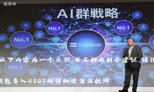 请注意，以下内容为一个示例，并不构成财务建议。请谨慎操作。

:
苹果TP钱包导入USDT的详细方法与技巧