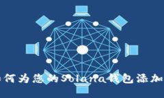  详解：如何为您的Solana钱包添加新的代币