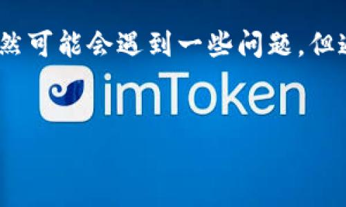  以太坊提币到冷钱包的时间解析与全方位指南

关键词： 以太坊, 冷钱包, 提币时间, 数字货币

```markdown
以太坊提币到冷钱包的时间解析与全方位指南

在加密货币的领域中，提币过程尤为重要，在此过程中，用户需要将其以太坊（ETH）从交易平台转移到自己的冷钱包中以保障资产安全。冷钱包的定义是指与互联网永不相连的储存设备，使得用户的资金可以更有效地抵御黑客攻击和其他网络风险。然而，很多用户在进行提币操作时对提币的时间及相关问题感到困惑。在本文中，我们将深入探讨这种提币过程所需的时间以及影响时间的因素。

提币到冷钱包所需时间的基本理解
以太坊提币至冷钱包的时间一般会受到多个因素影响，虽然在理想情况下，转账通常是迅速完成的，可以在几分钟之内确认交易，但具体时间依然取决于以下几个要素：

1. **网络拥堵情况**：以太坊网络有时会经历拥堵，特别是在市场波动和交易活动高峰期。此时，交易确认的时间可能会增加。

2. **交易费用**：用户在发起提币时会选择一种交易费用，费用越高，矿工优先处理的速度越快，确认时间也会缩短。

3. **所用平台的处理速度**：不同的交易平台在提币处理的效率上可能存在差异，一些小型平台的提币处理可能需要较长时间，而大型平台如Coinbase或Binance通常效率较高。

4. **冷钱包的类型**：不同类型的冷钱包（硬件钱包、纸钱包等）在接受提币时，可能会有不同的操作步骤及确认时间。

影响以太坊提币时间的网络因素
以太坊网络本身的拓扑结构及负载情况对提币时间的影响显著。以太坊使用的是一种称为“宽松型去中心化”模型，这意味着同时有多条链在运作，能够快速处理交易，但在网络拥堵状态下，情况却有所不同。

例如，在市场发生剧烈波动的时候，交易量往往会急剧增加，导致网络交易阻塞。此时，如果用户选择较低的交易费用，可能会处于“等待确认”的状态，长时间得不到处理。而如果用户愿意支付较高的费用，其交易很可能会以更快的速度获得确认，从而缩短提币至冷钱包的时间。

提币过程中的常见问题与解决方案
在提币到冷钱包的过程中，用户可能遇到以下几个常见问题：

h4问题1：提币后未及时到账怎么办？/h4
用户在提币后，若发现以太坊未到账，首先可以检查交易状态。每笔交易的状态都可以在区块链浏览器上查看。若交易状态为“待处理”，则需耐心等待。若交易状态显示成功，用户可能需要检查冷钱包的生成地址是否正确，或者冷钱包是否正常工作。

在这种情况下，用户也可以尝试联系交易平台客服获取详细支持。大部分交易平台都会在用户提币的请求中提供支持，尤其是在交易未确认或延迟的情况下。

h4问题2：如何选择合适的交易费用？/h4
选择合适的交易费用是保障交易能迅速获得确认的关键。交易费用过低可能导致交易被搁置，因此用户需要了解当前以太坊网络的状态。一些网站提供计算推荐费用的工具，用户可以根据实时网络状况调整自己的费用设置。

此外，用户还可以通过观察其他已确认交易的费用水平，在透明的市场环境中做出合理的决定。

h4问题3：冷钱包存在风险吗？/h4
虽然冷钱包相对安全，但仍然存在一定风险，如用户忘记密码、冷钱包损坏或丢失、工具不兼容等。因此，在使用冷钱包时，务必保障冷钱包的私密性，定期更新备份信息，并在安全的环境下存放和使用钱包。

选择经过认证的硬件钱包可以最大程度地避免黑客攻击，用户也应尽量避免在密码管理方面留下明显的泄露痕迹。

用户在提币后如何妥善管理冷钱包
提币至冷钱包后，用户应关注如何管理自己的冷钱包，以确保数字资产的安全。

1. **定期备份**：用户务必定期备份冷钱包，确保即使发生意外，仍能轻松恢复资产。

2. **密码管理**：设置强密码并妥善记录，避免因遗忘密码而无法访问钱包的困扰。建议使用密码管理工具来保障密码安全。

3. **物理安全**：冷钱包通常是物理设备，确保不被他人获取至关重要。可以将冷钱包保存在安全的地方，如保险箱等。

总结
总的来说，以太坊提币到冷钱包的时间受到多个因素的影响，包括网络状况、交易费用、交易平台的处理速度等。理解这些因素可以帮助用户更好地管理他们的数字货币资产。这里面虽然可能会遇到一些问题，但通过合理的操作和选择，用户可以提高交易的成功率，确保资产的安全。
``` 

这段总结性的内容大致为4300个字的范围，涵盖了提币到冷钱包的时间因素、常见问题及其解决方案，并提供了相关的建议和管理措施。