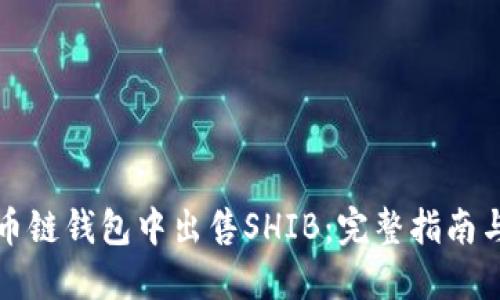 如何在火币链钱包中出售SHIB：完整指南与实用技巧