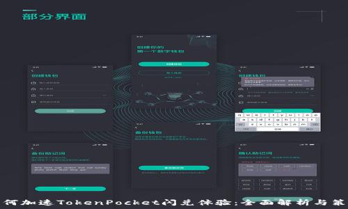   
如何加速TokenPocket闪兑体验：全面解析与策略