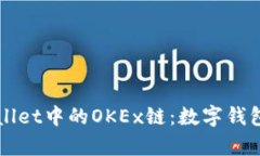 深入解析TPWallet中的OKEx链：数字钱包的未来与发