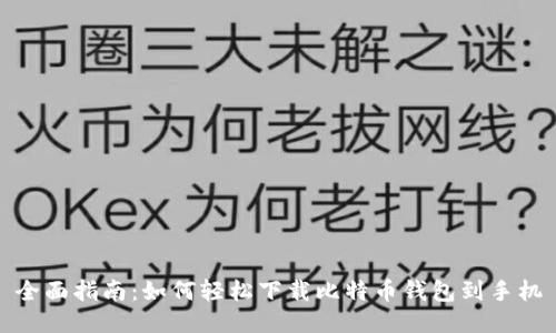 全面指南：如何轻松下载比特币钱包到手机