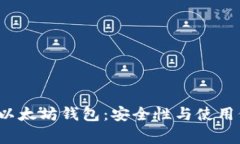  经过审计的以太坊钱包：安全性与使用价值全面