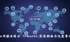 如何安全退出 TPWallet：完整指南与注意事项