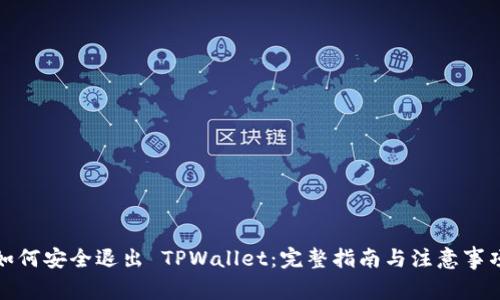 如何安全退出 TPWallet：完整指南与注意事项