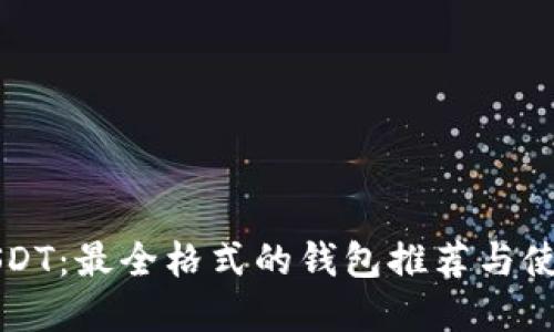 解密USDT：最全格式的钱包推荐与使用指南