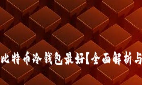 哪种比特币冷钱包最好？全面解析与推荐