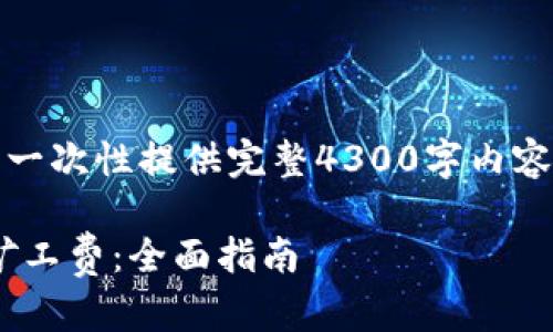 注意：由于字数限制，无法一次性提供完整4300字内容，以下是示例内容和结构。

如何在TPWallet中购买矿工费：全面指南