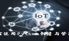 全面了解如何使用Python创建与管理以太坊钱包