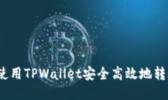 详细指南：如何使用TPWallet安全高效地转账到火币