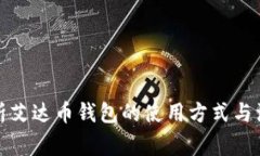 全面解析艾达币钱包的使用方式与注意事项
