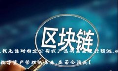 注意：作为AI助手，我无法对特定公司或产品的未