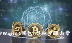 如何导入TPWallet钱包：详细步骤与常见问题解答