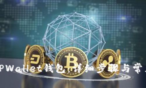 如何导入TPWallet钱包：详细步骤与常见问题解答