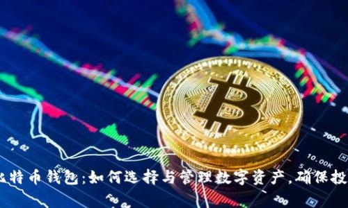 250g比特币钱包：如何选择与管理数字资产，确保投资安全