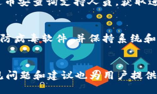   如何将TPWallet中的USDT安全转移到币安交易所？ / 
 guanjianci TPWallet, USDT, 币安, 转账 /guanjianci 

引言
在数字货币迅猛发展的今天，大多数用户选择使用数字钱包来存储和管理他们的加密资产。而TPWallet作为一个安全且便捷的钱包选择，许多用户在TPWallet中持有USDT等主流数字货币。然而，用户在期望进行交易或投资时，有时需要将这些资产转移到交易所，比如币安。本文将详细介绍如何将TPWallet中的USDT安全转移到币安交易所，包括整个过程的每一环节，确保您安全无误地完成转账。此外，我们还将解答一些相关问题，以帮助您更好地理解这一过程及注意事项。

为何选择将USDT转移到币安交易所？
首先，我们需要明确一些背景知识。USDT是一种稳定币，其价值与美元挂钩，具有降低风险的特性。在交易所如币安上，USDT被广泛用于购买其他加密货币。因此，当用户希望购买其他数字资产时，通常会选择将USDT转入这些交易所。
其次，币安是一家全球领先的加密货币交易所，拥有众多交易对和极高的流动性。在此平台上交易能带来更高的收益潜力，因此将钱包中的USDT转移到币安进行交易是许多用户的选择。

如何将TPWallet中的USDT转移到币安的步骤
在详细讨论转账步骤之前，确保您已经在TPWallet中拥有相应的USDT，并在币安创建了账户并完成了身份验证。以下是具体的转账步骤：

h4步骤一：获取币安的USDT充值地址/h4
1. 登录您的币安账户。
2. 在页面顶部的菜单中选择“钱包”，然后点击“现货钱包”。
3. 在钱包页面中，寻找并点击“充值”。
4. 在加密货币选项中，选择USDT。
5. 选择您存储USDT的区块链（例如：ERC20, TRC20等）。这很重要，因为您必须确保选择与TPWallet中相同的区块链，以避免资产丢失。
6. 系统会生成一个充值地址，复制此地址以备后用。

h4步骤二：打开TPWallet进行转账/h4
1. 启动TPWallet应用。
2. 在钱包主页，选择USDT。
3. 点击“转账”或“发送”按钮。
4. 在接收地址栏中粘贴之前复制的币安USDT充值地址。
5. 输入要转账的USDT数量。确保您的转账费用足够以完成此交易。

h4步骤三：确认和发送/h4
1. 在确认页面，仔细检查接收地址和转账金额是否正确。如果有任何错误，请立即取消。
2. 点击“确认”或“发送”按钮。
3. 您可能需要输入交易密码或进行其他身份验证，以完成转账过程。
4. 等待交易在区块链上确认。根据区块链的不同，确认时间会有所差异。

h4步骤四：在币安确认到账/h4
1. 在您的币安账户中，返回“现货钱包”页面。
2. 查看USDT资产，确认转账金额已到账。
3. 一旦确认到账，您可以立即开始交易或进行其他操作。

将TPWallet中的USDT转移到币安时需要的注意事项
转账过程中，用户需注意以下几点，以确保资产的安全性和转账的顺利性：

h4区块链选择的重要性/h4
无论是在币安还是TPWallet，用户在进行转账时必须选择正确的区块链。这是确保资产安全的首要条件。例如，USDT可以通过多种不同的区块链传输。如果您在TPWallet中选择了ERC20的USDT而在币安中选择了TRC20的地址，您将会失去您的资金。确保两者之间的匹配升高了用户进行每次转账所需的警惕性。

h4小额试转/h4
对于较大的资金转移，建议先进行小额的试转。这样做可以确保整个转账流程正常，且在出现问题时可以减少损失。如果小额试转顺利，您可以放心进行较大金额的转账。

h4转账时间与费用/h4
不同区块链的转账时间和费用是不同的。在高峰期间，转账的确认时间可能会延长，同时费用可能增加。您需要查看当前的网络状态，并选择合适的时机进行转账，以降低费用。

常见问题解答

h4问题一：如果转账时输入错误的地址会如何？/h4
转账时，输入错误的地址可能导致资金永久丢失，因为区块链技术的不可翻转性。一旦交易被确认，无法撤回或修改。为避免这个问题，用户应始终仔细检查地址，并建议复制粘贴方式输入。同时，如果可能，进行小额试转可以额外保障您的资产安全。如果不小心输错地址并转账，您可以尝试联系币安或相关区块链网络的支持团队，但成功的可能性较小。将来，使用新手模式或选择以QR码的方式分享地址也可以避免错误。总之，转账前的谨慎核对是保护您资产的重中之重。

h4问题二：转账失败或系统显示未到账应该怎么办？/h4
在某些情况下，转账可能无法成功。在这种情况下，第一步是确认您的转账是否已在TPWallet的交易记录中显示。如果交易记录显示成功，但在币安未到账，可能只是网络确认时间延误或手续费不足。在这种情况下，您可以通过币安查询支持人员，获取进一步指导和帮助。请耐心等待一段时间，通常转账会在一定时间内到账。如果确认手段显示失败，您需等待交易的取消，或是尝试了解其他可能的原因，如网络问题、区块链拥堵等。

h4问题三：有什么方法可以提升转账的安全性？/h4
为了提高转账的安全性，用户可以采取多个措施。首先，养成双因素验证的习惯——比如开启TPWallet和币安的双认证功能，这可以大幅提高账户的安全性。其次，总保持设备的安全，确保使用的计算机或手机上安装有最新的防病毒软件，并保持系统和应用的最新版本。此外，还可以考虑使用离线钱包存储大额资金，只有在需要时才转账到交易所。最后学会对可疑邮件和链接保持警惕，以免遭受网络钓鱼等攻击。

结论
在了解了如何将TPWallet中的USDT转移到币安交易所的流程及注意事项后，用户可以放心进行数字资产的管理和交易。数字货币涉及高风险，用户应当在充分了解自己资产的基础上进行投资与交易。同时，本文中提到的常见问题和建议也为用户提供了丰富的信息和指导，期待您在数字货币交易的道路上能够行稳致远。