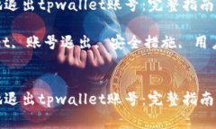 如何安全有效地退出tpwallet账号：完整指南与常见