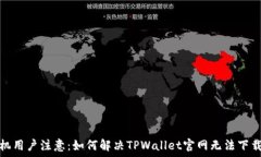   小米手机用户注意：如何解决TPWallet官网无法下