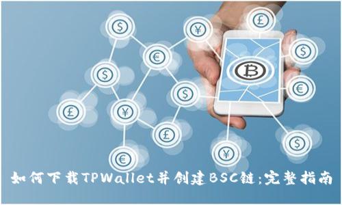 如何下载TPWallet并创建BSC链：完整指南