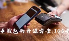 深入探索比特币钱包的开源方案：IOS平台的最佳
