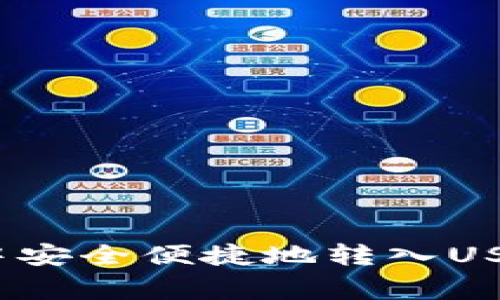 bindung如何在TP钱包中安全便捷地转入USDT：一步一步的详细指南