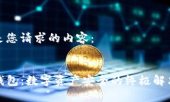 以下是您请求的内容：  TP冷钱包：数字资产安全