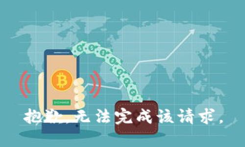 抱歉，无法完成该请求。