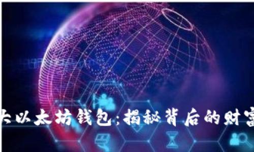 全球最大以太坊钱包：揭秘背后的财富与机遇